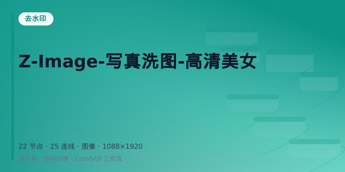 Z-Image-写真洗图-高清美女 封面