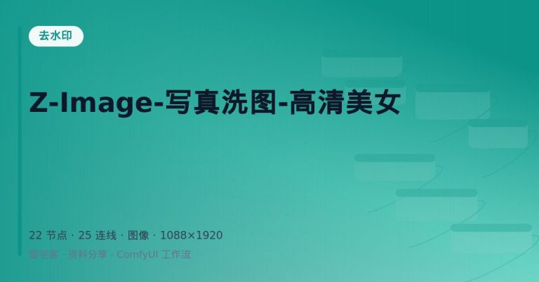 Z-Image-写真洗图-高清美女