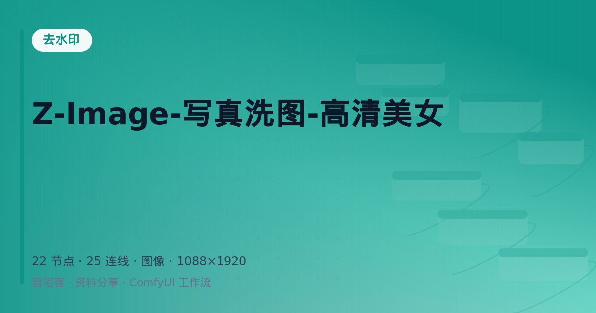 Z-Image-写真洗图-高清美女