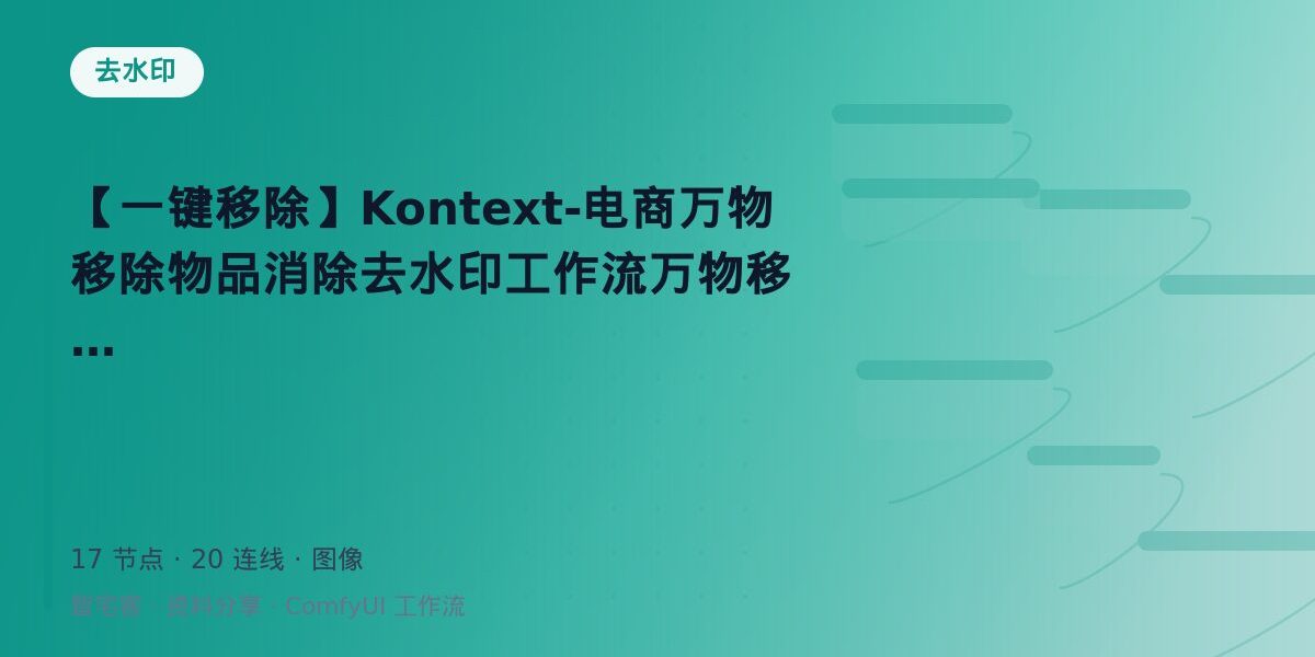 【一键移除】Kontext-电商万物移除物品消除去水印工作流万物移除 封面