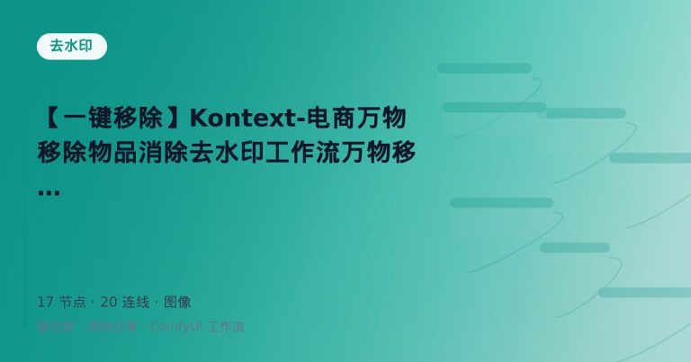 【一键移除】Kontext-电商万物移除物品消除去水印工作流万物移除