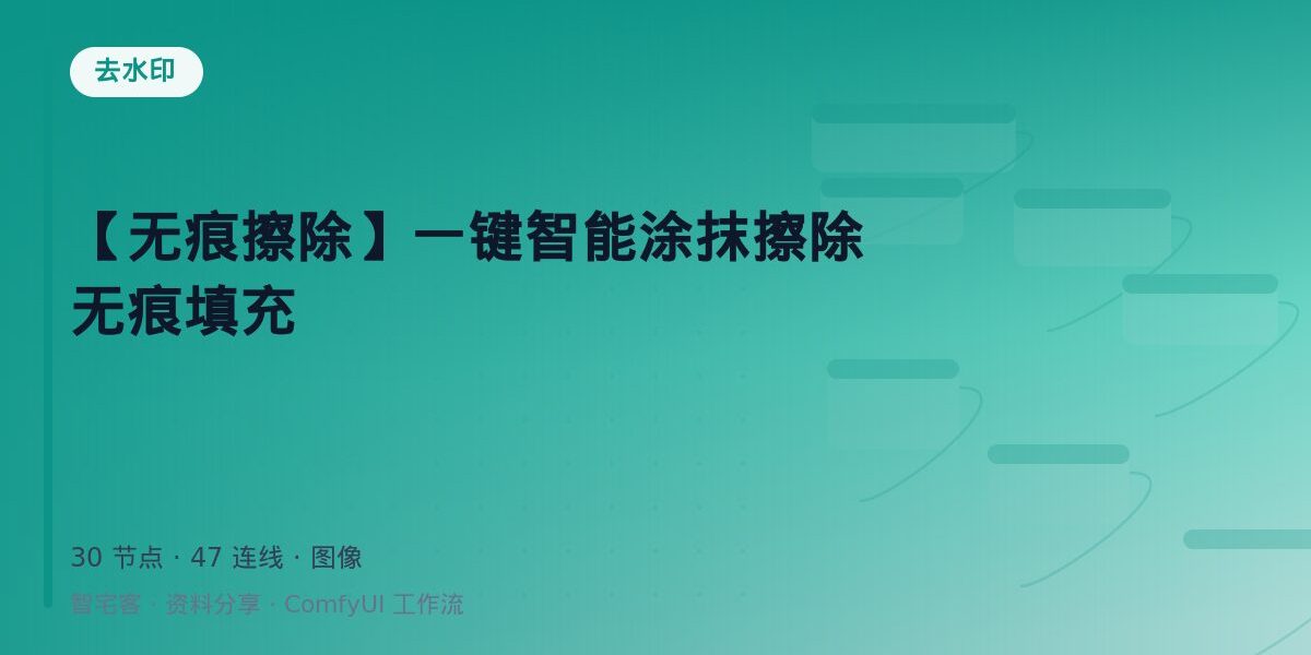 【无痕擦除】一键智能涂抹擦除 无痕填充 封面