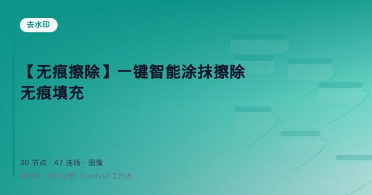 【无痕擦除】一键智能涂抹擦除 无痕填充