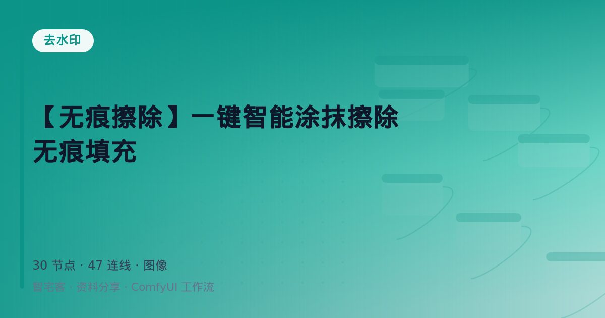 【无痕擦除】一键智能涂抹擦除 无痕填充