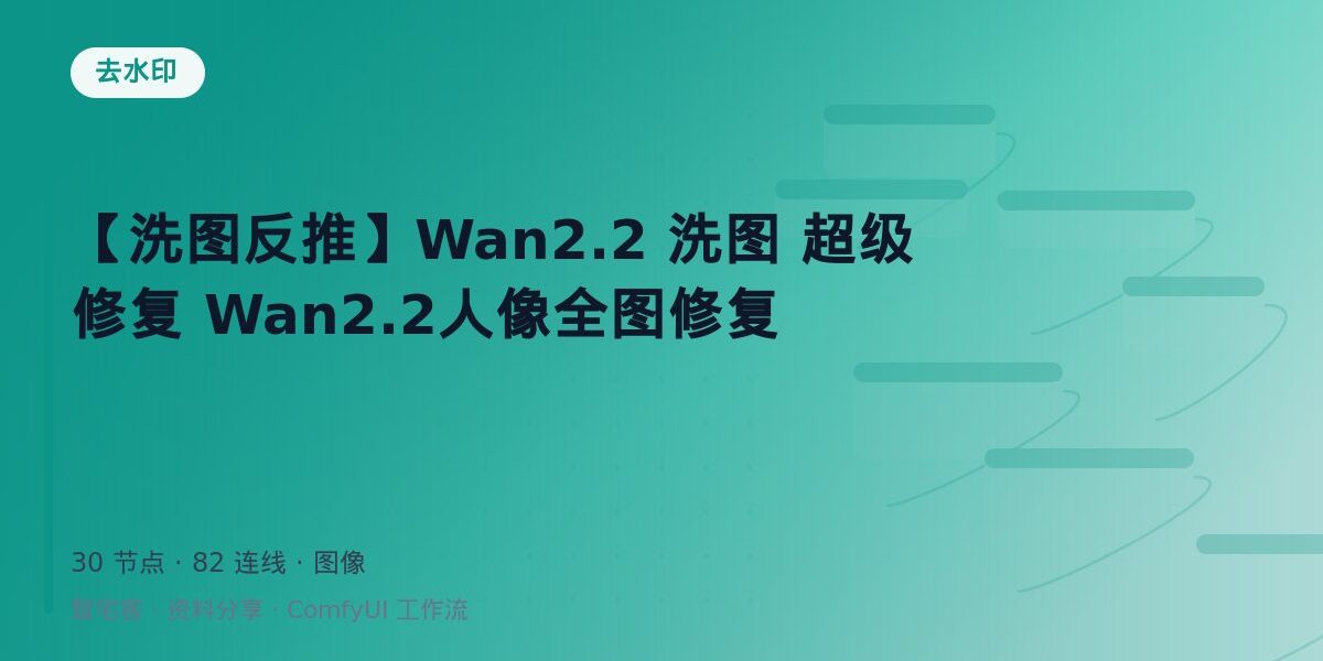【洗图反推】Wan2.2 洗图 超级修复 Wan2.2人像全图修复 封面
