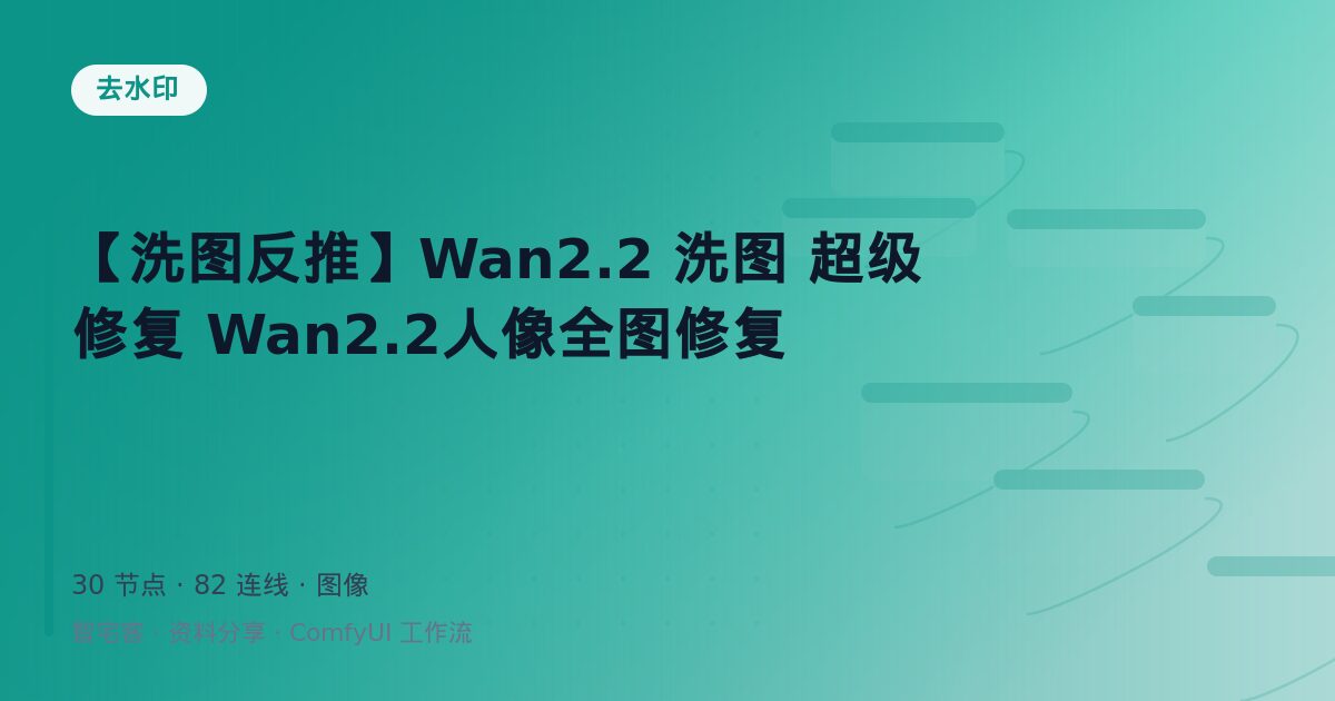 【洗图反推】Wan2.2 洗图 超级修复 Wan2.2人像全图修复