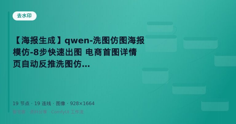 【海报生成】qwen-洗图仿图海报模仿-8步快速出图 电商首图详情页自动反推洗图仿图