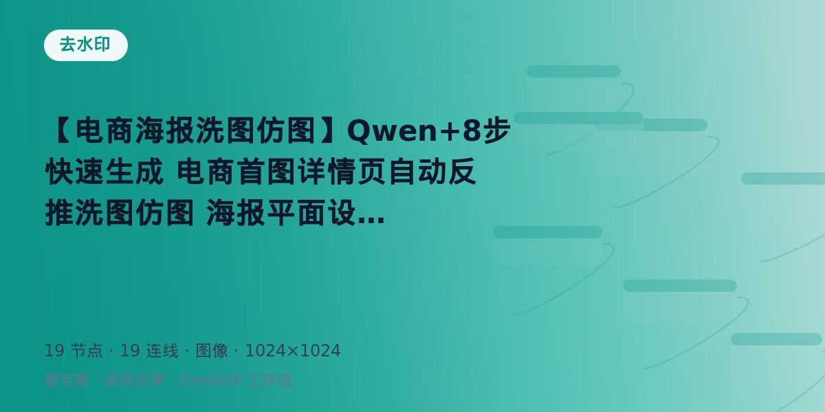 【电商海报洗图仿图】Qwen+8步快速生成 电商首图详情页自动反推洗图仿图 海报平面设计 封面