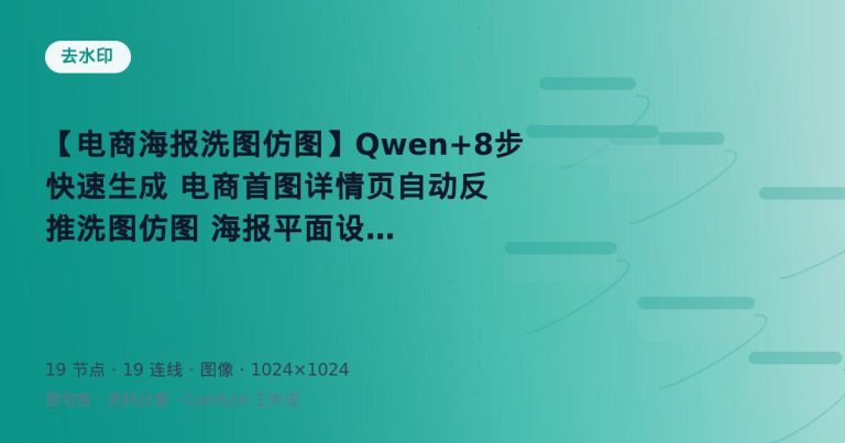 【电商海报洗图仿图】Qwen+8步快速生成 电商首图详情页自动反推洗图仿图 海报平面设计