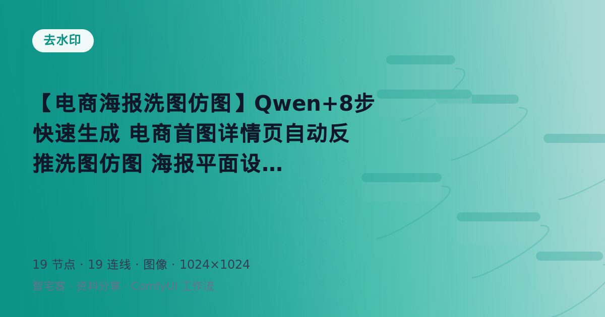 【电商海报洗图仿图】Qwen+8步快速生成 电商首图详情页自动反推洗图仿图 海报平面设计
