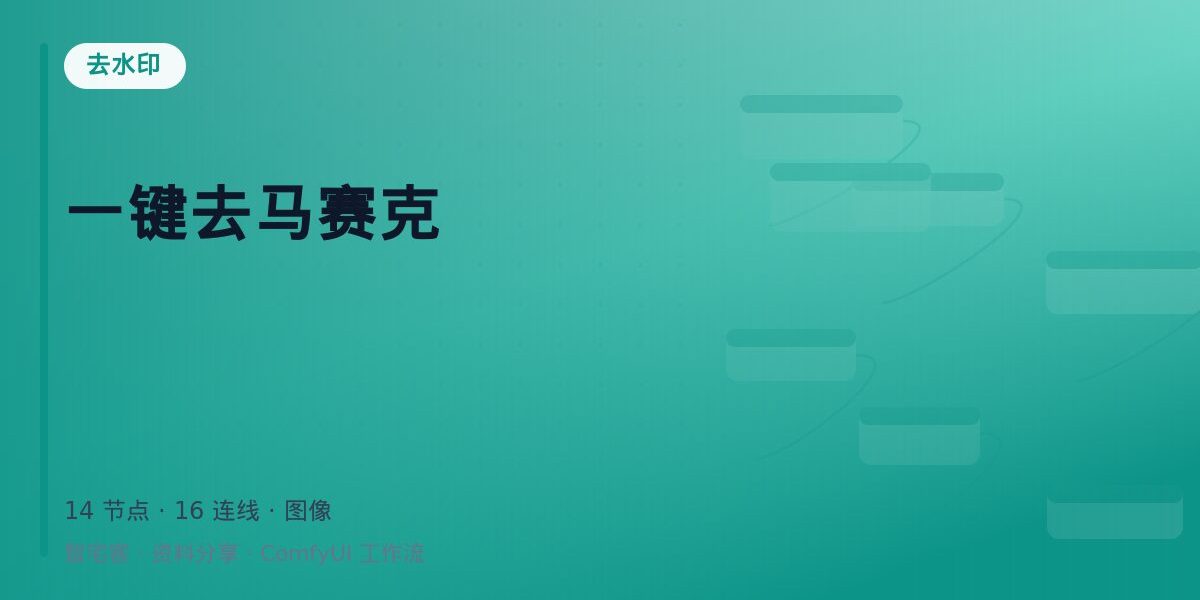一键去马赛克 封面