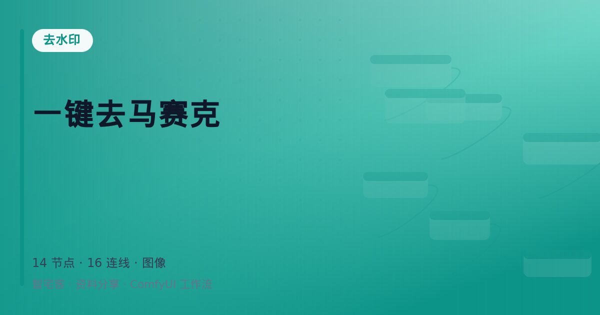 一键去马赛克