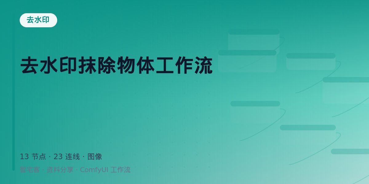 去水印抹除物体工作流 封面