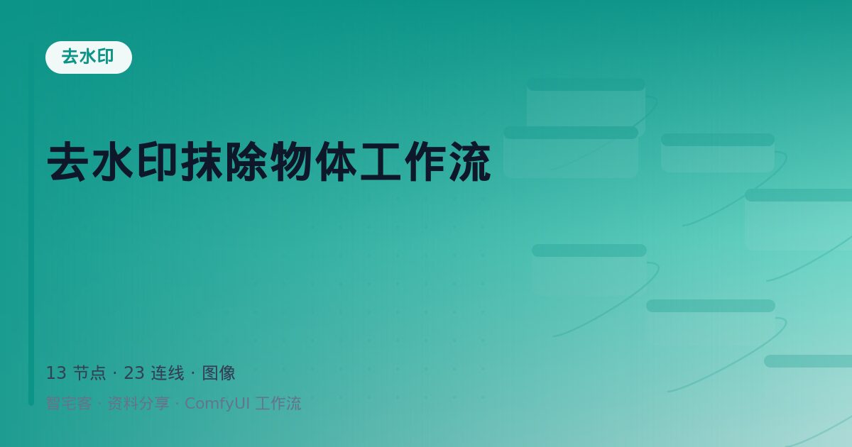 去水印抹除物体工作流
