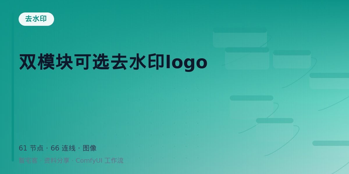 双模块可选去水印logo 封面