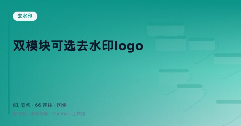 双模块可选去水印logo