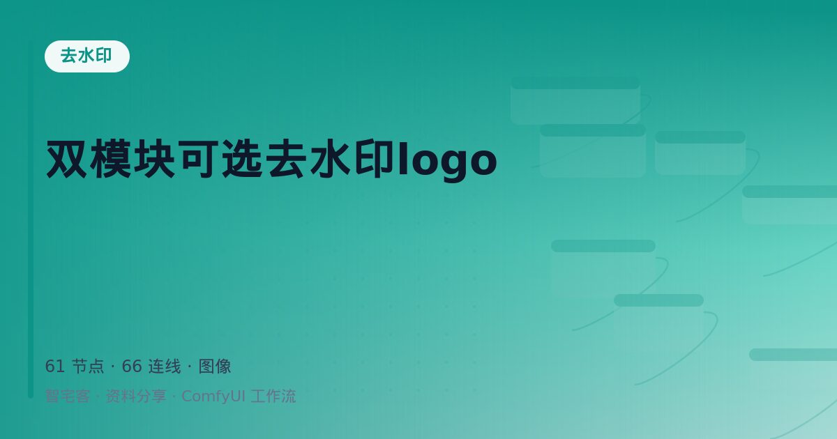 双模块可选去水印logo