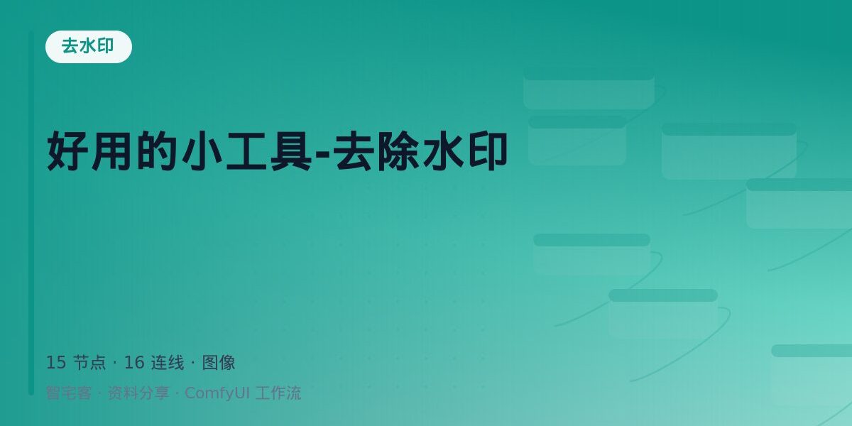 好用的小工具-去除水印 封面