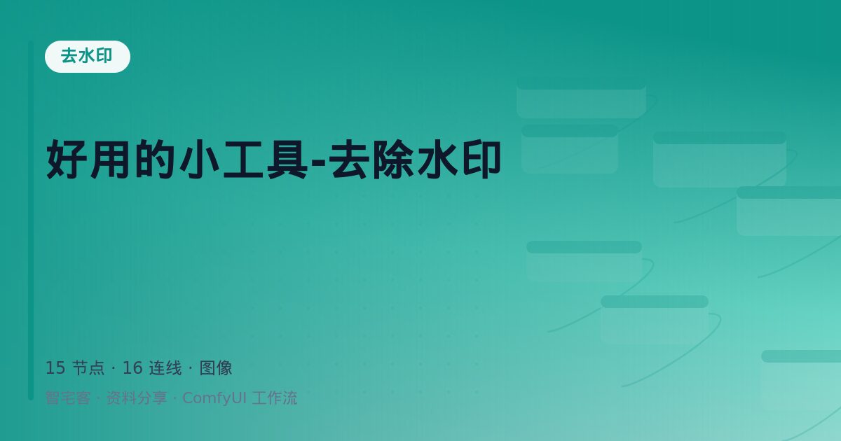 好用的小工具-去除水印