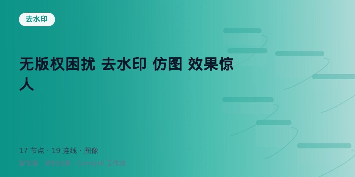 无版权困扰 去水印 仿图 效果惊人 封面