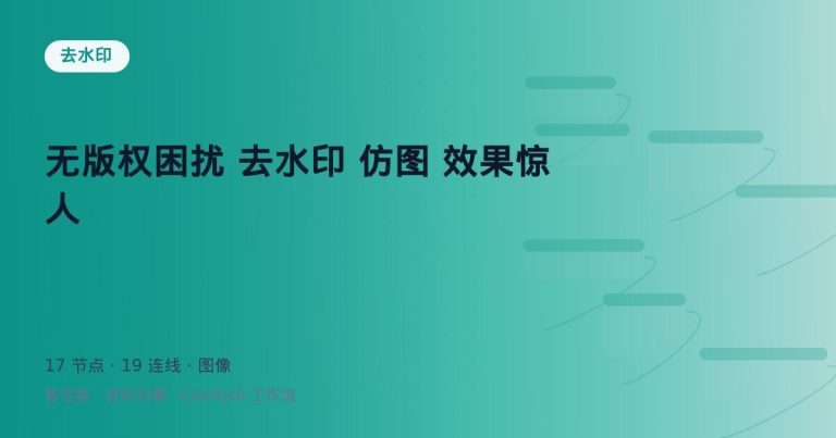 无版权困扰 去水印 仿图 效果惊人