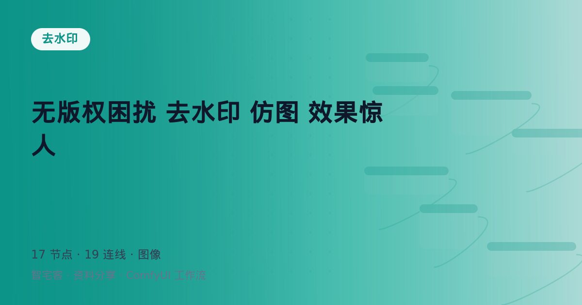 无版权困扰 去水印 仿图 效果惊人