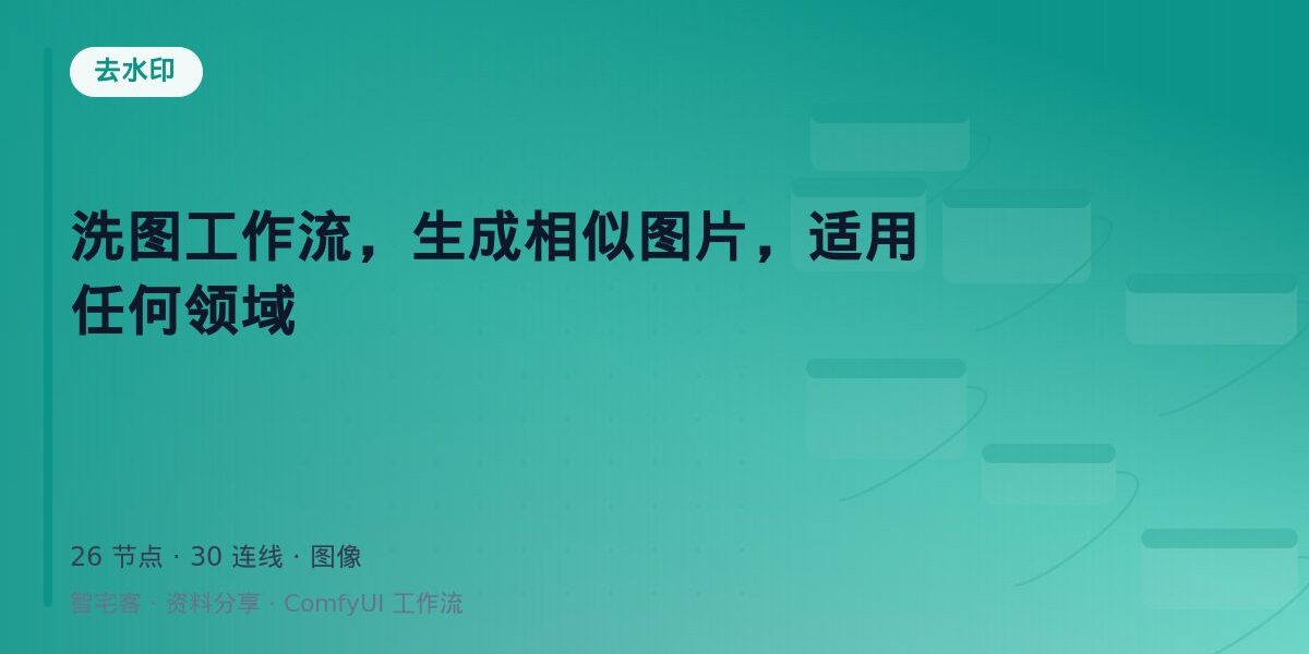 洗图工作流,生成相似图片,适用任何领域 封面