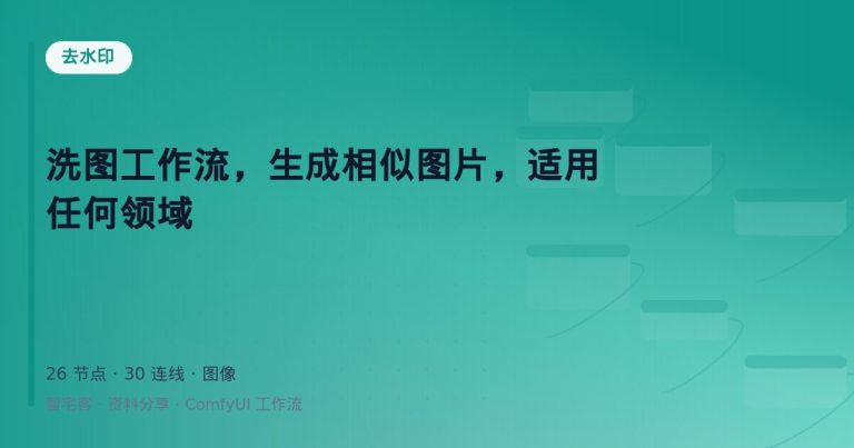 洗图工作流，生成相似图片，适用任何领域