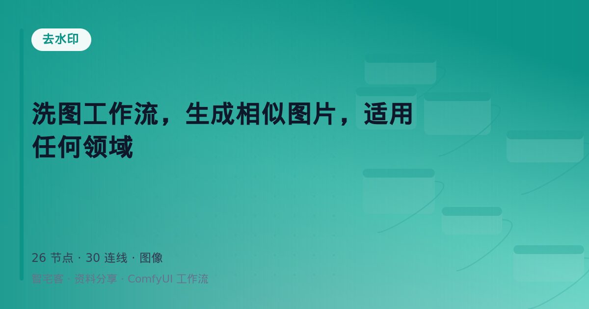 洗图工作流,生成相似图片,适用任何领域
