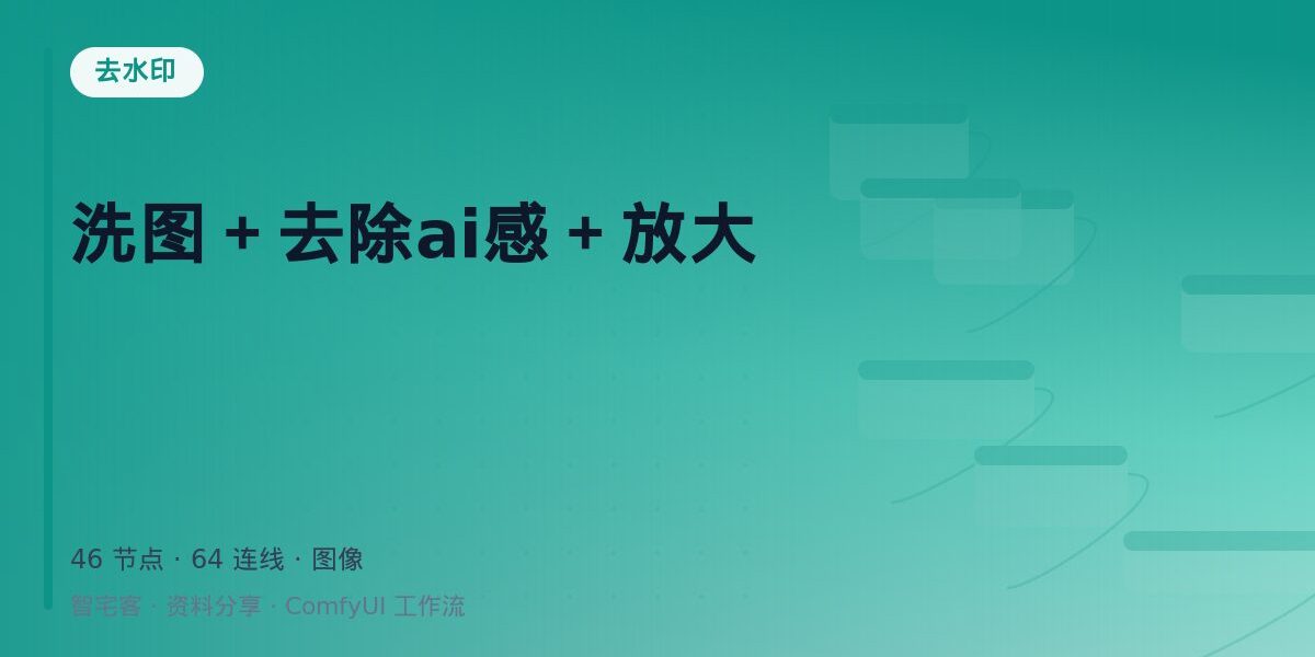 洗图+去除ai感+放大 封面