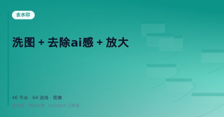 洗图＋去除ai感＋放大