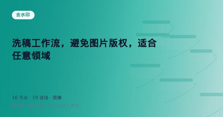 洗稿工作流，避免图片版权，适合任意领域